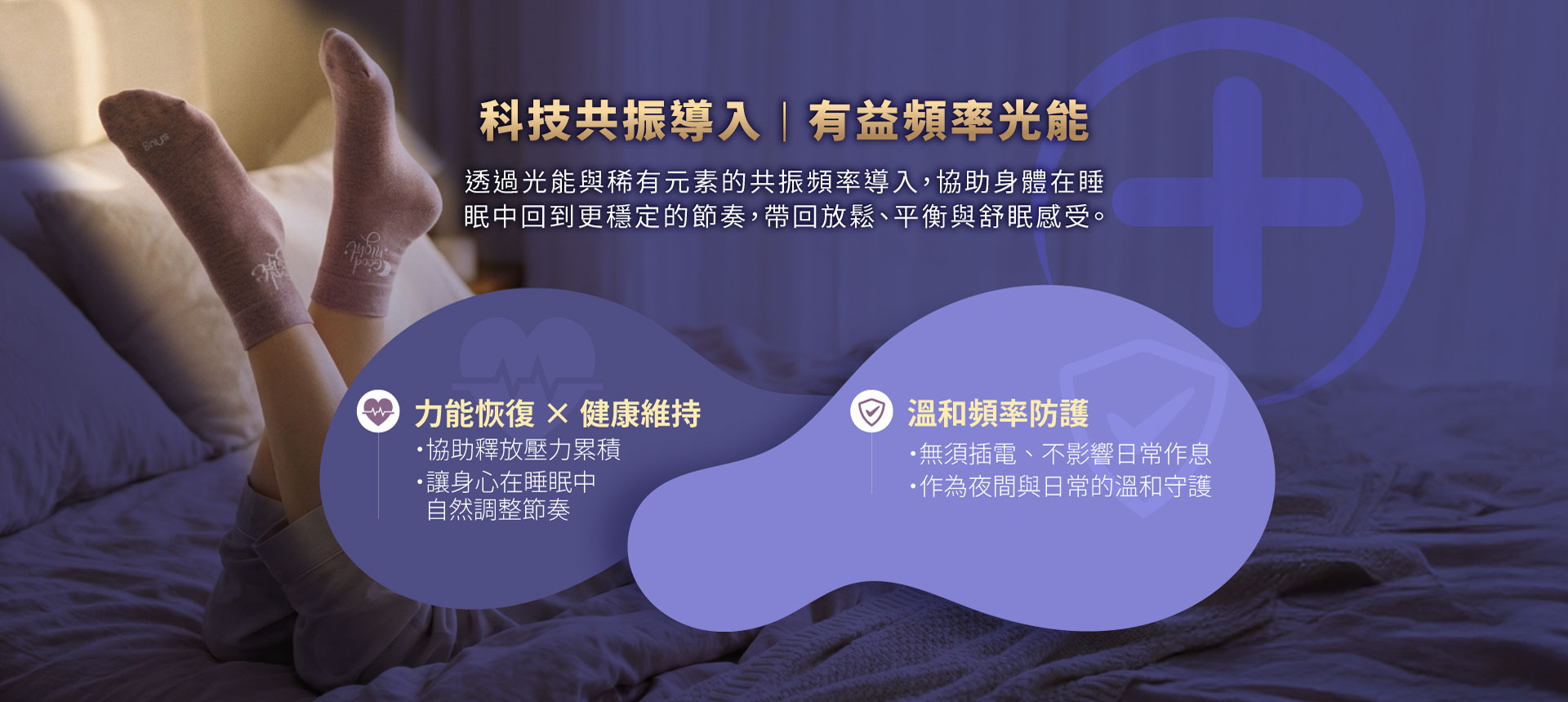 健康能量睡眠襪_科技共振