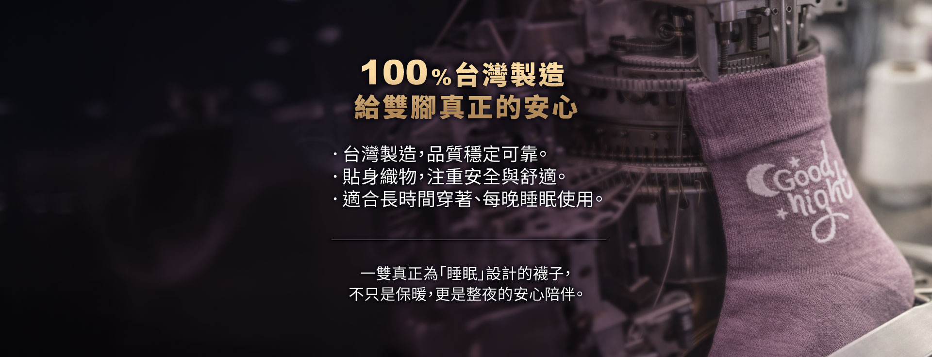 健康能量睡眠襪_台灣製