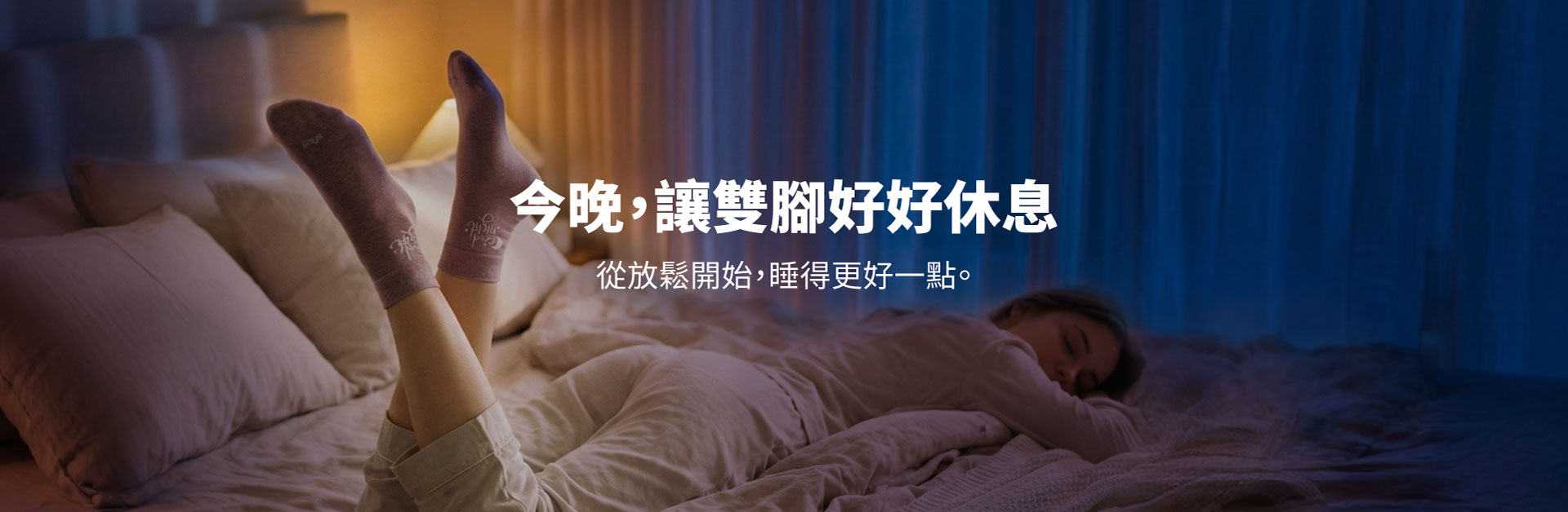 健康能量睡眠襪_休息