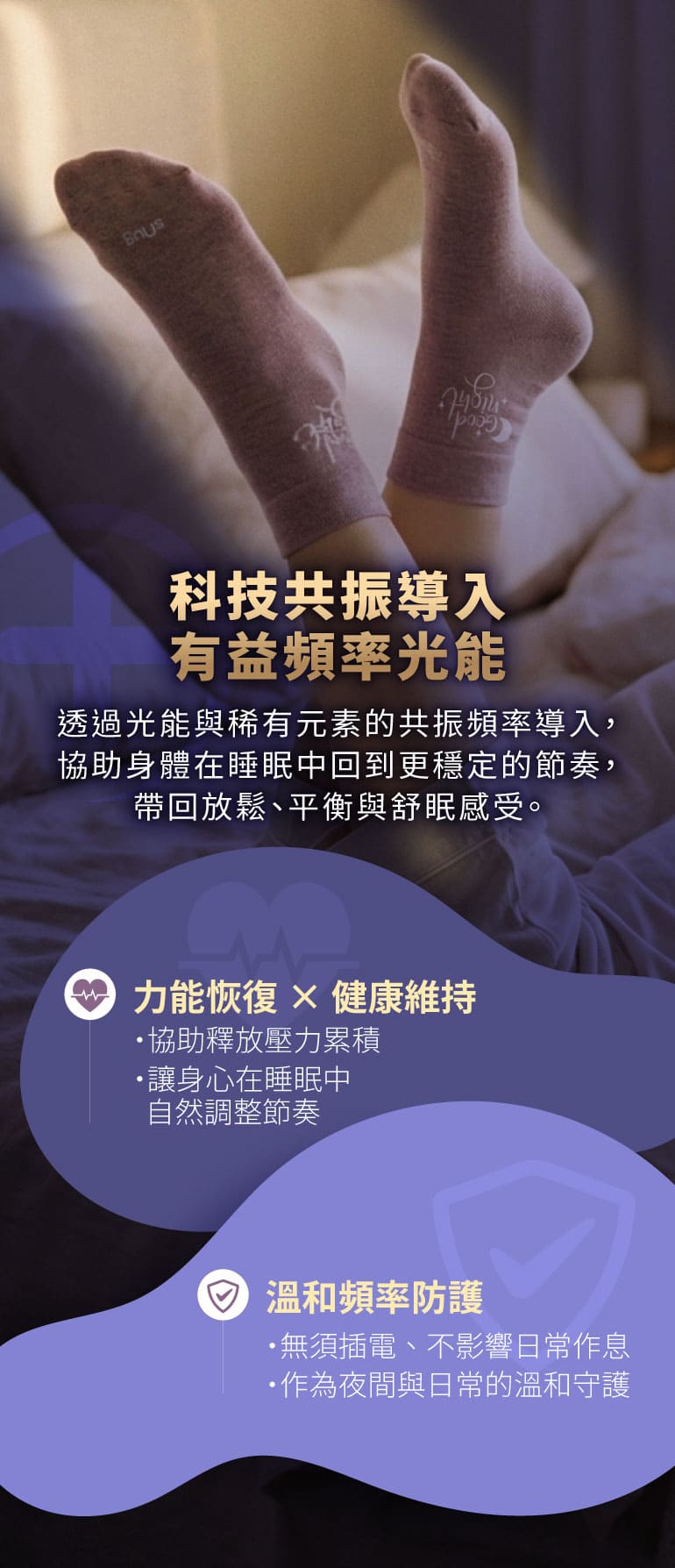 健康能量睡眠襪_科技共振