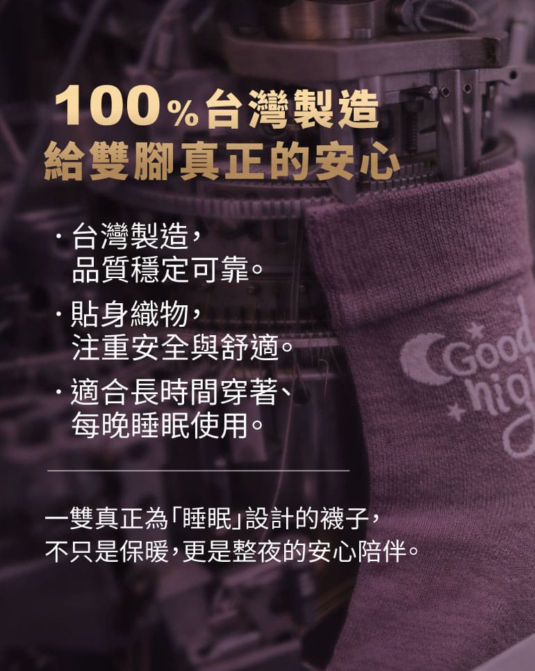 健康能量睡眠襪_台灣製