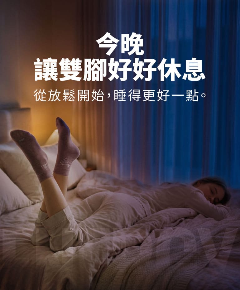 健康能量睡眠襪_休息