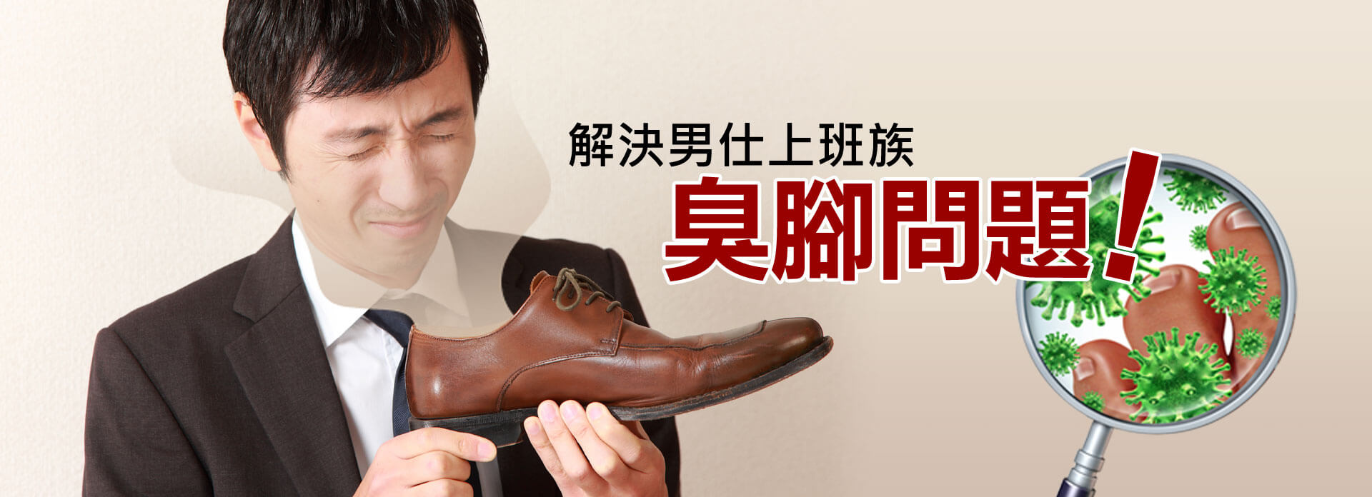 腳臭問題