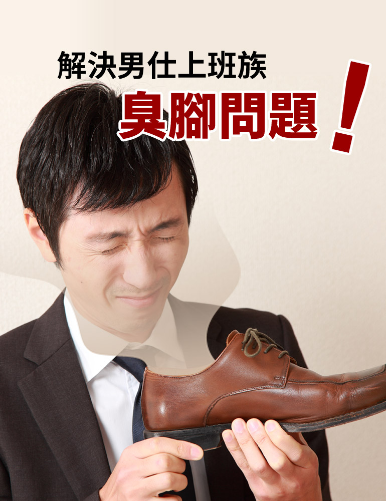 腳臭問題