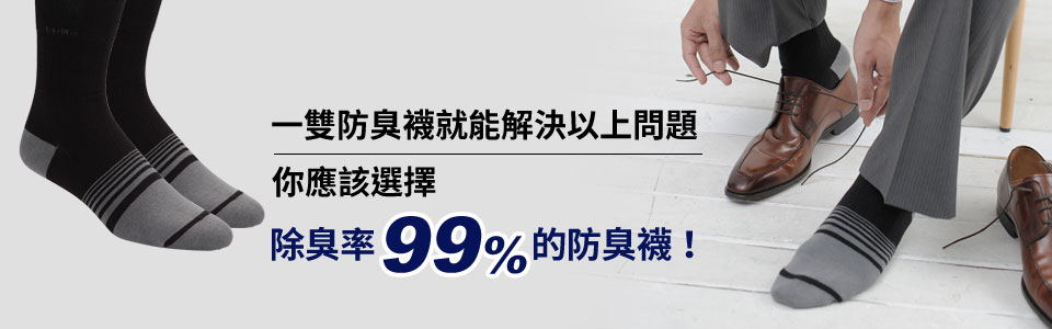 一雙防臭襪就能解決以上問題