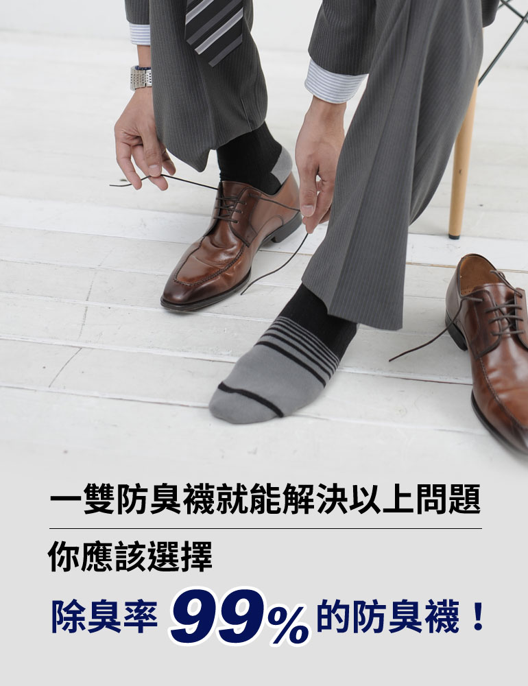 一雙防臭襪就能解決以上問題