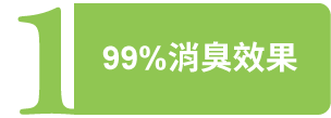 99%消臭效果