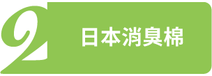 日本消臭棉