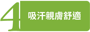 吸汗親膚舒適