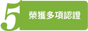 榮獲多項認證