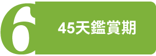 45天鑑賞期