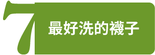最好洗的襪子