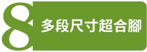 多段尺寸超合腳