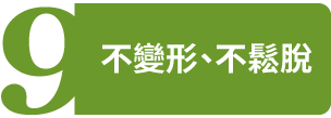 不變形、不鬆脫