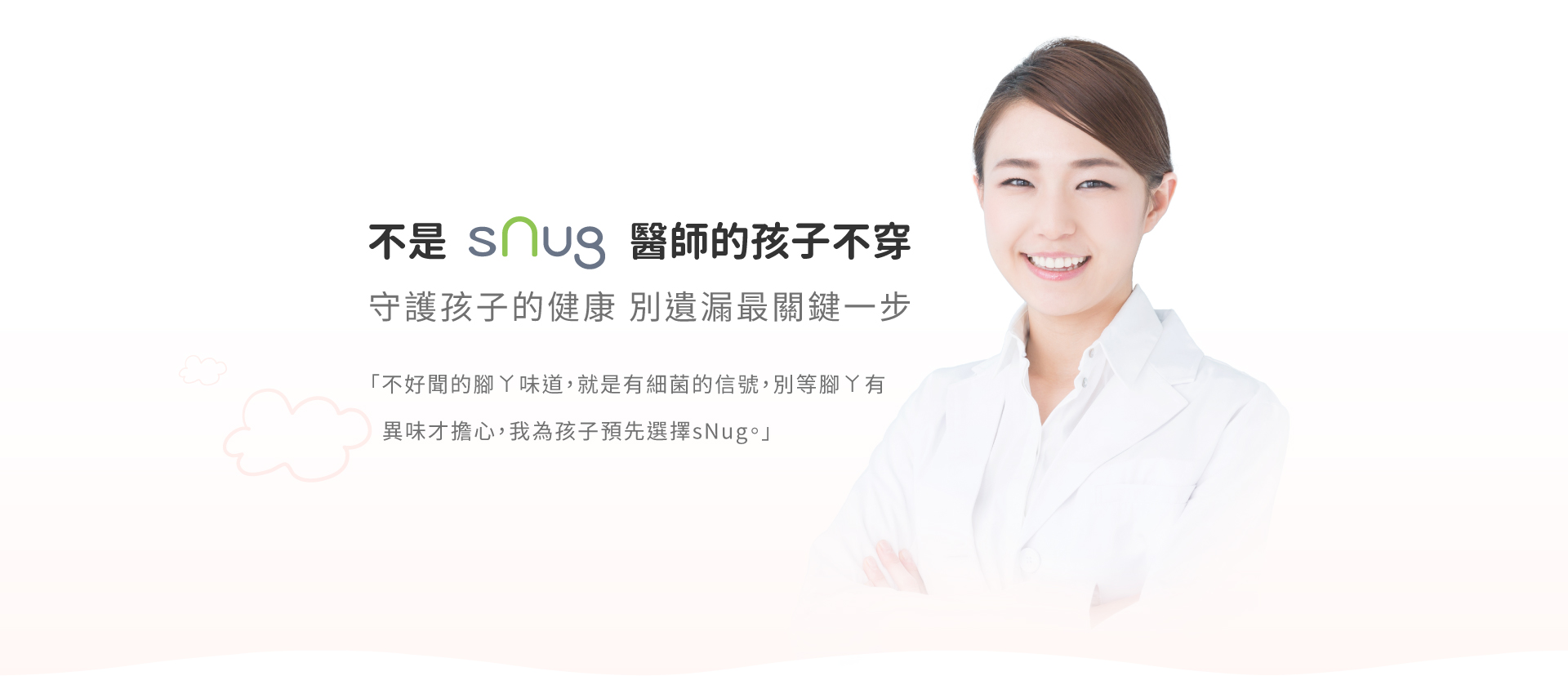 snug健康童襪x沈芝齊醫師見證