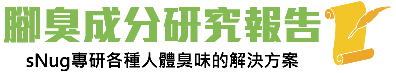 foot腳臭怎麼辦
