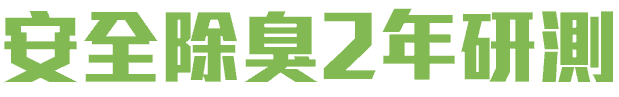 pure永久除臭