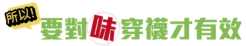 所以要對味穿襪才有效