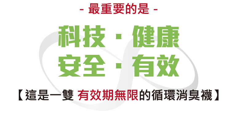 這是一雙有效期無限pure的循環消臭襪
