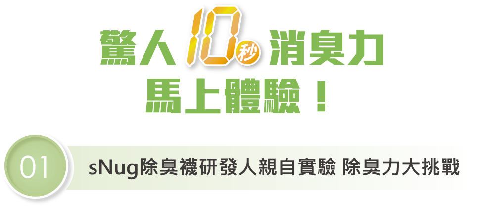 sNug除臭襪研發人親自實驗 除臭力大挑戰