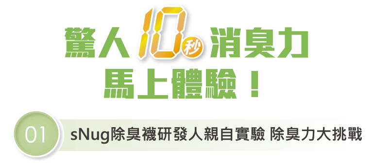sNug除臭襪研發人親自實驗 除臭力大挑戰