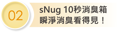 sNug 10秒消臭箱，瞬淨消臭看得見