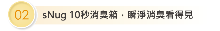 sNug 10秒消臭箱，瞬淨消臭看得見