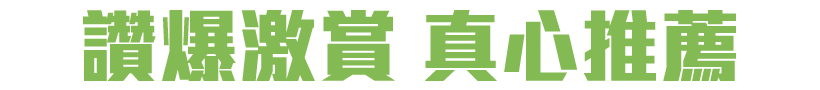 真心推薦