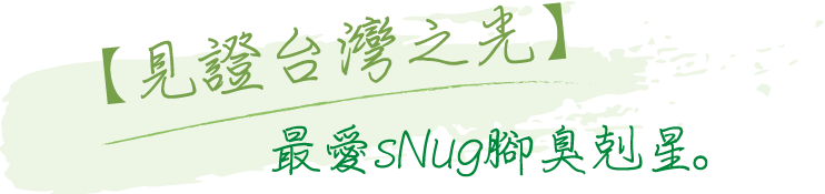 見證台灣之光，最愛sNug腳臭剋星