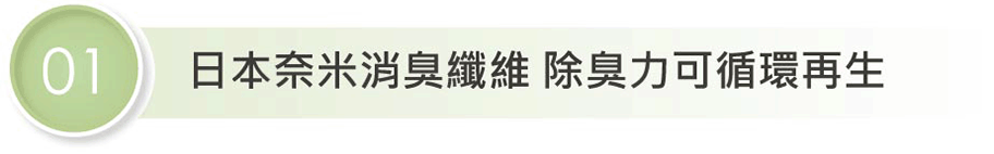日本奈米消臭纖維 除臭分子可循環再生