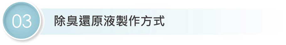 除臭分子還原液製作方式