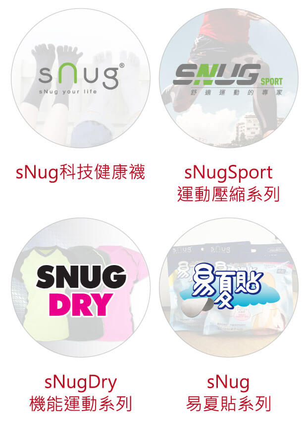 Snug科技健康襪、Snug運動壓縮、Snug機能運動服飾、Snug易夏貼