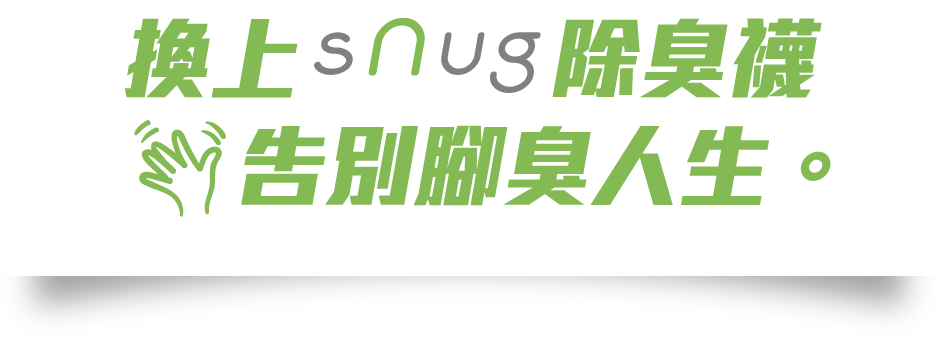 換上snug除臭襪 告別腳臭人生