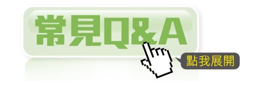 常見問題
