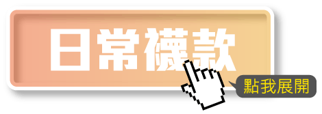 日常襪款