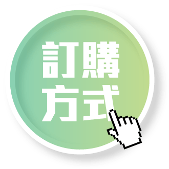 訂購方式