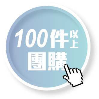 100件以上團購
