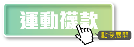 運動襪款