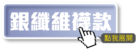 銀纖維襪款
