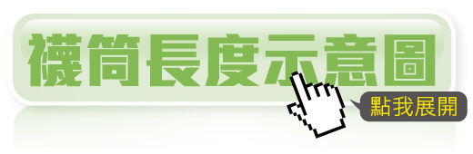襪筒長度示意圖