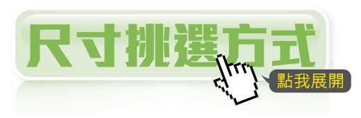 尺寸挑選方式