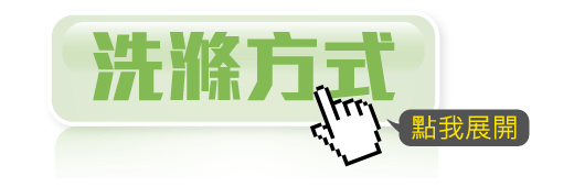 洗滌方式