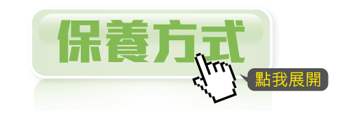 保養方式