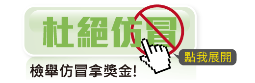 杜絕仿冒
