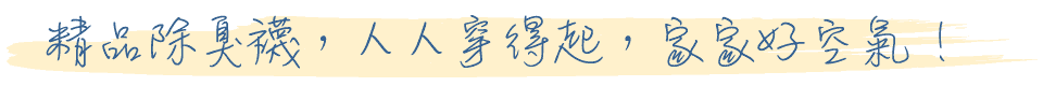 sNug除臭襪
