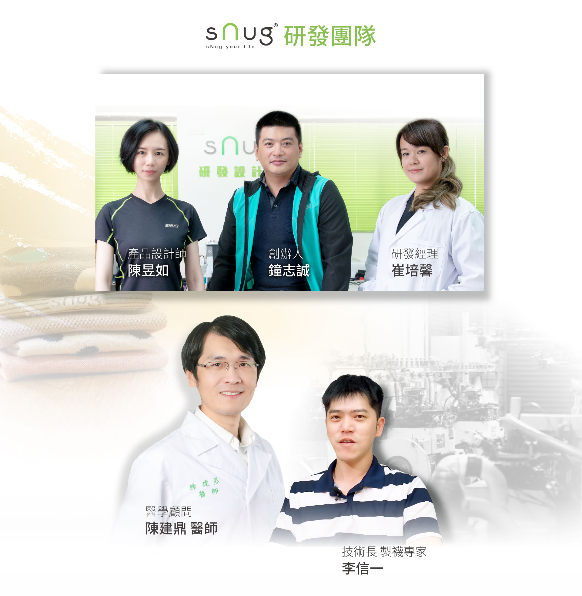 snug研發團隊
