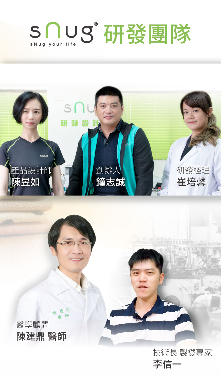 snug研發團隊
