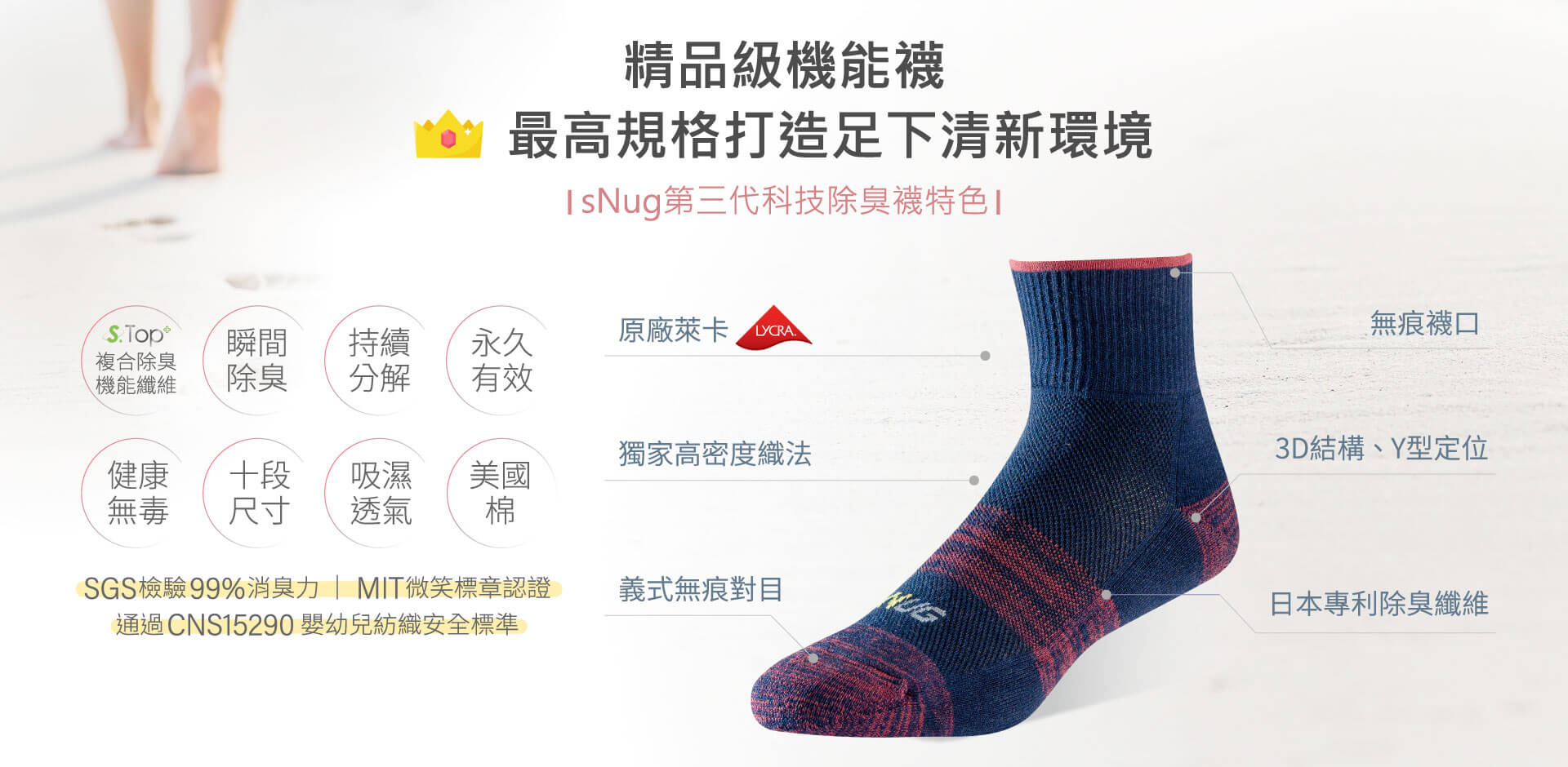 sNug第三代精品除臭襪特色
