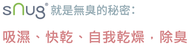 sNug就是無臭的秘密：吸濕、快乾、自我乾燥、除臭