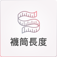 襪筒長度